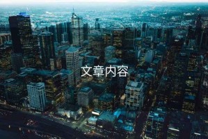 文章內容