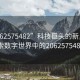 “2062575482”科技巨頭的新里程碑，探索數(shù)字世界中的2062575482現(xiàn)象