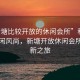 “新塘比較開放的休閑會所”科技引領休閑風尚，新塘開放休閑會所的創新之旅