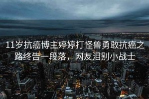 11歲抗癌博主婷婷打怪獸勇敢抗癌之路終告一段落，網友淚別小戰士