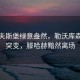 沃爾夫斯堡綠意盎然，勒沃庫森風云突變，滕哈赫黯然離場