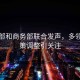 外交部和商務部聯合發聲，多領域政策調整引關注