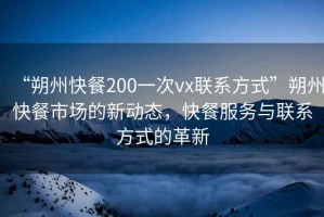 “朔州快餐200一次vx聯系方式”朔州快餐市場的新動態，快餐服務與聯系方式的革新