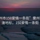 “雷州市150愛情一條街”雷州市的浪漫地標，150愛情一條街