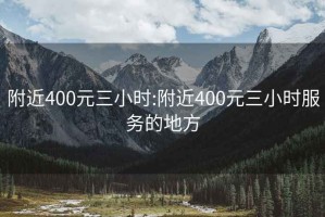附近400元三小時:附近400元三小時服務的地方