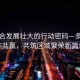 看上合發展壯大的行動密碼—多邊合作共贏，共筑區域繁榮新篇章