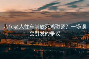 八旬老人往車前放死雞碰瓷？一場誤會引發的爭議