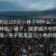 “昆明站100元小巷子叫什么”昆明站附近神秘小巷子，探索城市中的秘密角落—關于那條百元小巷的故事