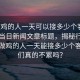 “做雞的人一天可以接多少個客不累嗎”當日新聞文章標題，揭秘行業背后，做雞的人一天能接多少個客？他們真的不累嗎？