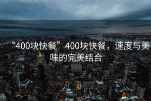 “400塊快餐”400塊快餐，速度與美味的完美結合