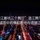 “溫江最坑三個舞廳”溫江舞廳，探尋城市中的舞蹈勝地與遺憾之處