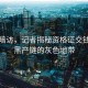 深入暗訪，記者揭秘資格證交錢包過黑產鏈的灰色地帶
