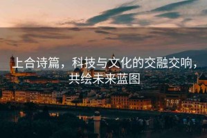 上合詩篇，科技與文化的交融交響，共繪未來藍圖