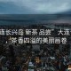 “大連長(zhǎng)興島 新茶 品嘗”大連長(zhǎng)興島，茶香四溢的美麗畫卷