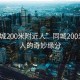 “同城200米附近人”同城200米附近人的奇妙緣分