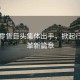 中國零售巨頭集體出手，掀起行業變革新篇章