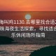 “珠海叫雞1130.去哪里找合適24小時(shí).cc”珠海夜生活探索，尋找適合的娛樂休閑場所指南