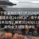 “南寧桑拿網(wǎng)在線打開2024DD1126.去哪里找合適24小時(shí).cc”南寧桑拿網(wǎng)在線服務(wù)指南，探索2024DD1126的奧秘與全天候服務(wù)體驗(yàn)