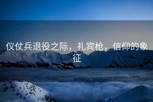 儀仗兵退役之際，禮賓槍，信仰的象征