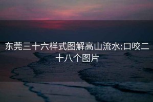 東莞三十六樣式圖解高山流水:口咬二十八個圖片