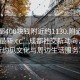 “成都400塊錢附近約1130.附近的人24小時最新.cc”成都社交新動向，探索附近約見文化與周邊生活服務革新