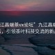 “九江高端茶vx論壇”九江高端茶VX論壇，引領茶葉科技交流的新高地