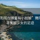 “舞陽現在哪里有小姑娘”舞陽，探尋美麗少女的足跡