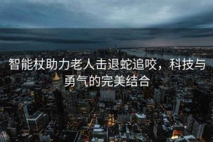 智能杖助力老人擊退蛇追咬，科技與勇氣的完美結(jié)合