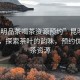 “昆明品茶喝茶資源預約”昆明品茶體驗，探索茶葉的韻味，預約優質喝茶資源