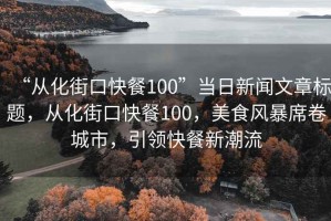 “從化街口快餐100”當日新聞文章標題，從化街口快餐100，美食風暴席卷城市，引領快餐新潮流