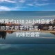 “撫順莞式1130.24小時品鑒新茶葉.cc”撫順莞式新茶葉品鑒，一場全天候的味覺盛宴