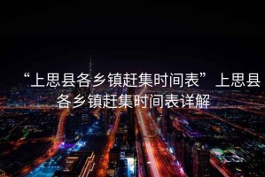 “上思縣各鄉鎮趕集時間表”上思縣各鄉鎮趕集時間表詳解