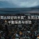 “東莞比較好的半套”東莞比較好的半套服務與體驗