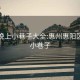 惠陽晚上小巷子大全:惠州惠陽區附近小巷子