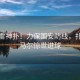 王大雷神撲！力保國安防線，撲出亞馬爾驚世進球