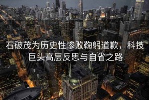 石破茂為歷史性慘敗鞠躬道歉，科技巨頭高層反思與自省之路
