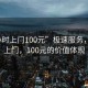 “3小時上門100元”極速服務，3小時上門，100元的價值體現