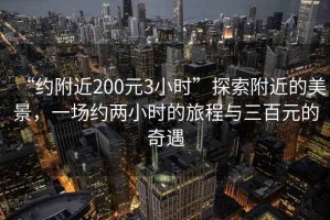 “約附近200元3小時”探索附近的美景，一場約兩小時的旅程與三百元的奇遇