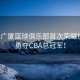 浙江廣廈籃球俱樂部首次榮耀加冕，勇奪CBA總冠軍！