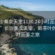 “長沙美女天堂1130.24小時品鑒新茶葉.cc”長沙美女天堂，新茶葉的24小時品鑒之旅