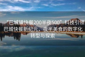 “巴城鎮快餐200半夜500”科技引領巴城快餐新紀元，夜半美食的數字化轉型與探索