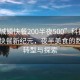 “巴城鎮快餐200半夜500”科技引領巴城快餐新紀元，夜半美食的數字化轉型與探索