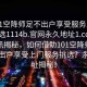 “101空降師足不出戶享受服務上門任你挑選1114b.官網永久地址1.cc”重磅資訊揭秘，如何借助101空降師官網足不出戶享受上門服務挑選？永久地址揭秘！