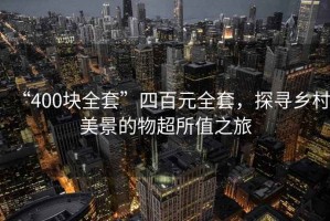 “400塊全套”四百元全套，探尋鄉村美景的物超所值之旅