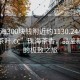 “珠海300塊錢附近約1130.24小時(shí)品鑒新茶葉.cc”珠海茶香，品鑒新茶葉的極致之旅