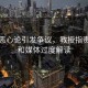 燙碗惡心論引發爭議，教授指責網友和媒體過度解讀
