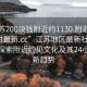 “江蘇200塊錢附近約1130.附近的人24小時(shí)最新.cc”江蘇地區(qū)最新社交動(dòng)態(tài)，探索附近約見(jiàn)文化及其24小時(shí)最新趨勢(shì)