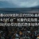 “長(zhǎng)春600塊錢附近約1130.去哪里找合適24小時(shí).cc”長(zhǎng)春約見指南，探索600元價(jià)位內(nèi)的優(yōu)質(zhì)體驗(yàn)場(chǎng)所
