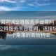 “全國同城空降服務平臺官網”全國同城空降服務平臺官網，連接城市每一個角落的高效橋梁