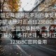 “全國空降服務足不出戶享受服務上門任你挑選絕對正點1123BBC.官網備用1.中國”全國空降服務，足不出戶享受上門服務，多樣選擇，絕對正點—1123BBC官網備用